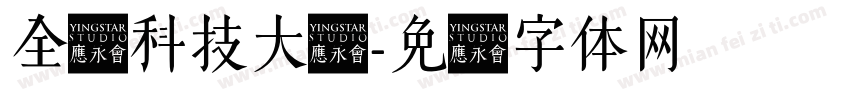 全国科技大会字体转换