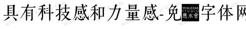 具有科技感和力量感字体转换