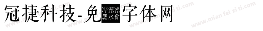 冠捷科技字体转换