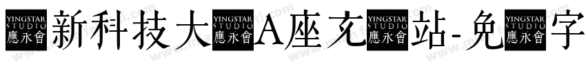创新科技大厦A座充电站字体转换