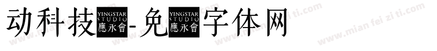 动科技风字体转换