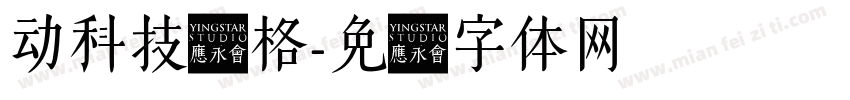 动科技风格字体转换