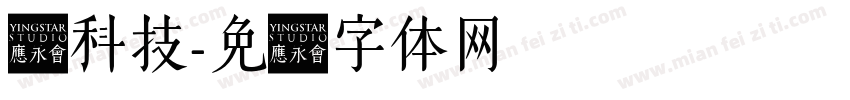 勋科技字体转换