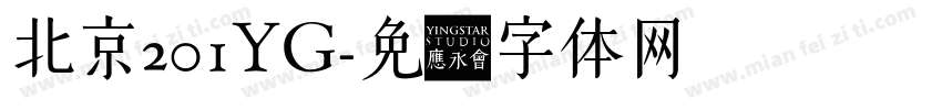 北京201YG字体转换