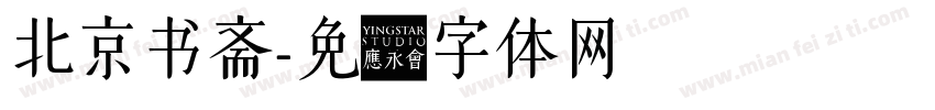 北京书斋字体转换