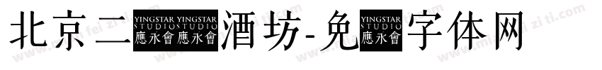 北京二锅头酒坊字体转换