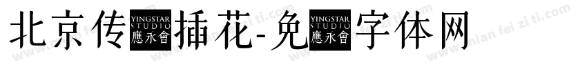 北京传统插花字体转换