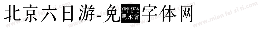 北京六日游字体转换