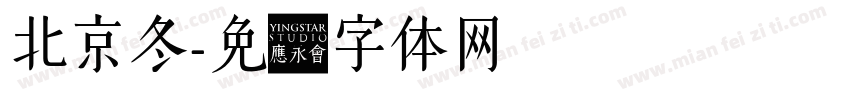 北京冬字体转换