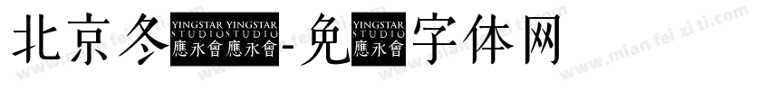 北京冬奥会字体转换