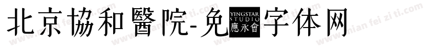 北京協和醫院字体转换