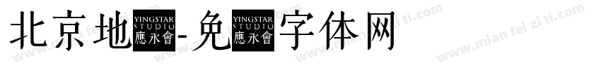 北京地铁字体转换