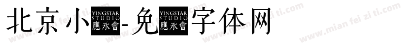 北京小栈字体转换