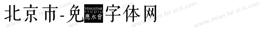 北京市字体转换
