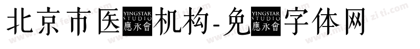 北京市医疗机构字体转换