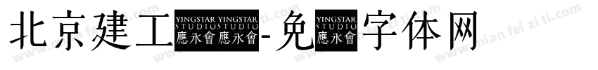 北京建工杨总字体转换