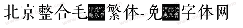 北京整合毛笔繁体字体转换