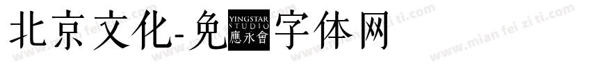 北京文化字体转换