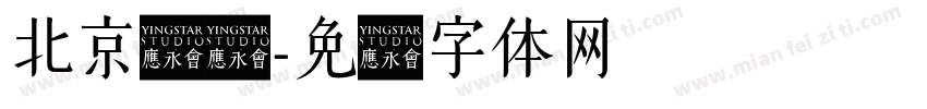 北京时间字体转换