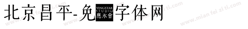 北京昌平字体转换