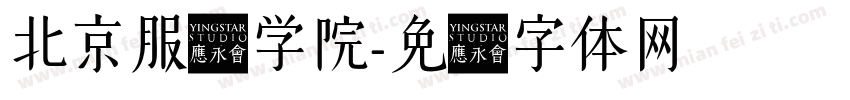 北京服装学院字体转换