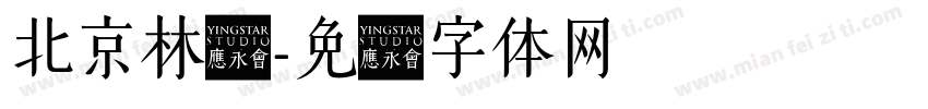 北京林业字体转换