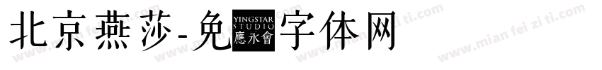 北京燕莎字体转换