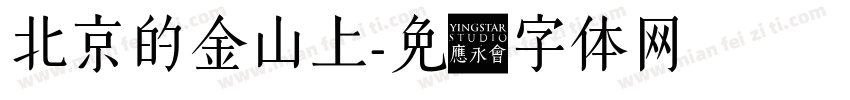 北京的金山上字体转换