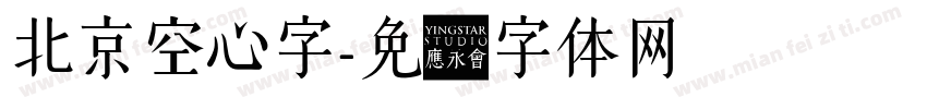 北京空心字字体转换