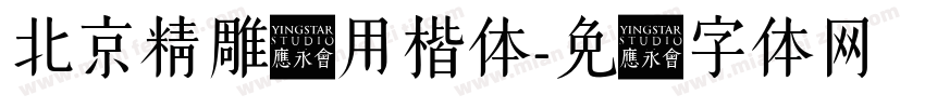 北京精雕专用楷体字体转换