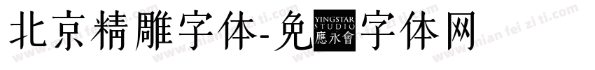 北京精雕字体字体转换