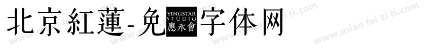 北京紅蓮字体转换