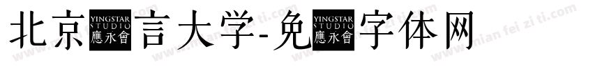 北京语言大学字体转换