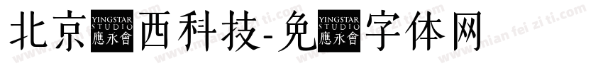 北京赛西科技字体转换