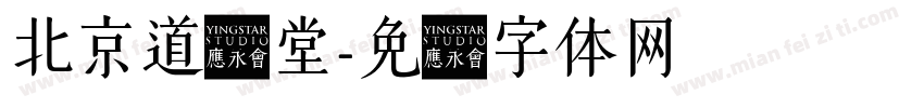 北京道轩堂字体转换
