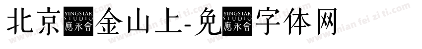 北京阳金山上字体转换