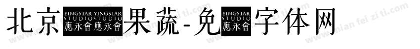 北京鹏瑶果蔬字体转换