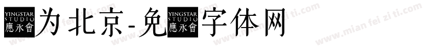 华为北京字体转换