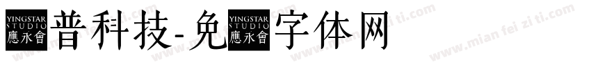 华普科技字体转换