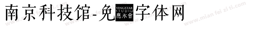 南京科技馆字体转换