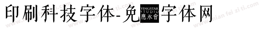 印刷科技字体字体转换