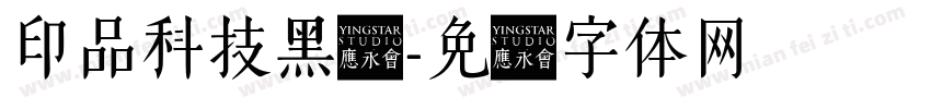 印品科技黑简字体转换