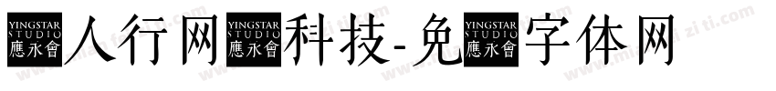 叁人行网络科技字体转换