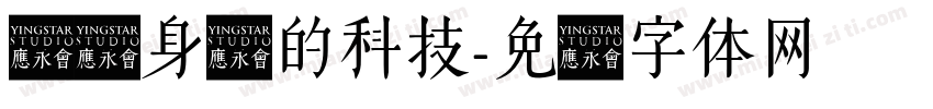 发现身边的科技字体转换