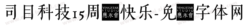 司目科技15周岁快乐字体转换