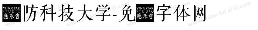 国防科技大学字体转换