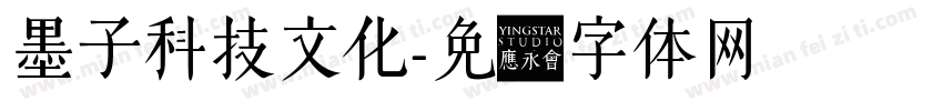 墨子科技文化字体转换