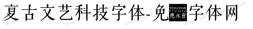 复古文艺科技字体字体转换