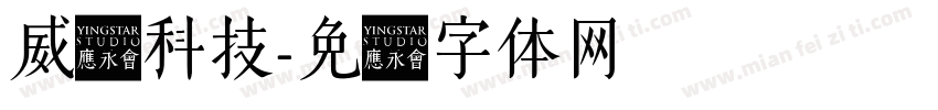 威亚科技字体转换