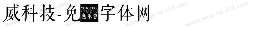威科技字体转换